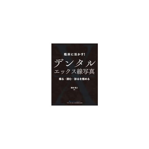 臨床に活かす!デンタルエックス線写真 撮る・読む・診るを極める 斎田