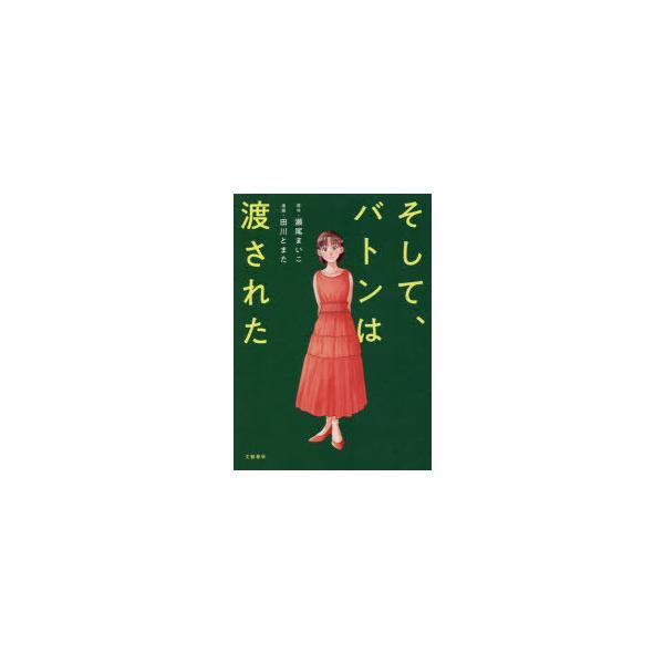 そして、バトンは渡された　瀬尾まいこ/原作　田川とまた/漫画