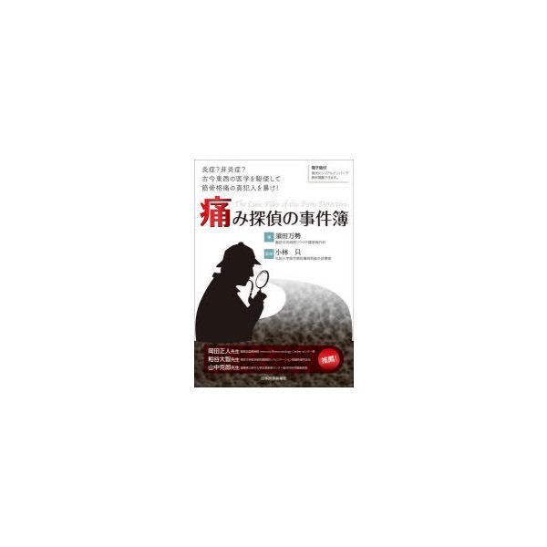 痛み探偵の事件簿　炎症?非炎症?古今東西の医学を駆使して筋骨格痛の真犯人を暴け!　須田万勢/著　小林只/監修