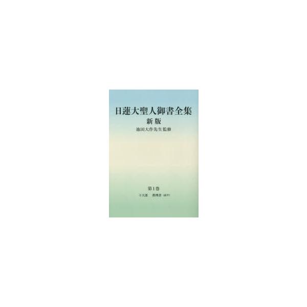 日蓮大聖人御書全集 分冊 第1巻 十大部 教理書〈前半〉 日蓮/〔著