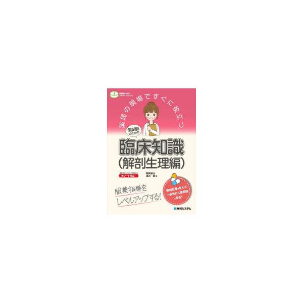薬局の現場ですぐに役立つ薬剤師のための臨床知識　服薬指導をレベルアップする!　解剖生理編　雜賀智也/著　淺沼晋/著