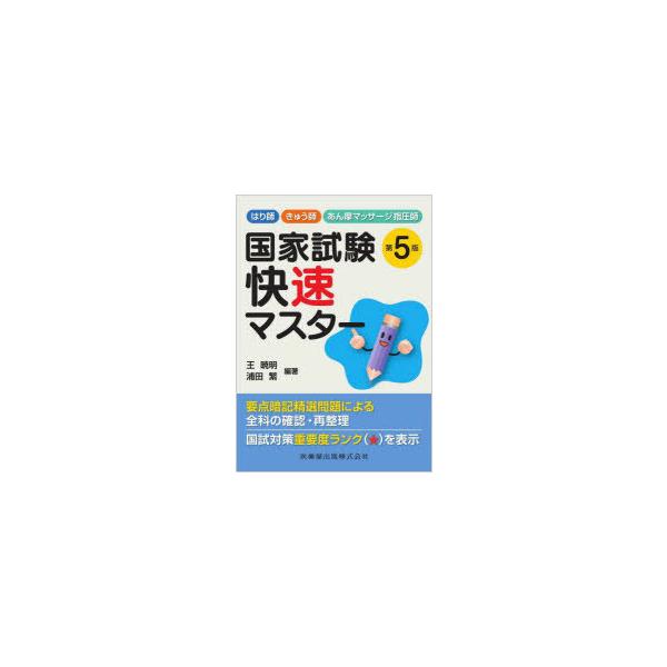 はり師・きゅう師・あん摩マッサージ指圧師国家試験快速マスター　王暁明/編著　浦田繁/編著