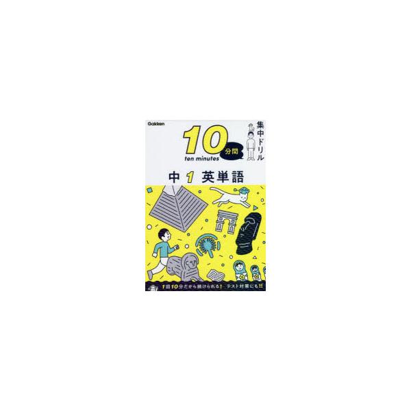 【重要】本商品は委託品となり、取次店から直接手配となります。当店のお買い物ガイド(販売条件・支払い方法・送料について)をよくご確認の上、ご注文下さいますようお願い致します。■ISBN:978-4-05-305446-3 ■タイトル:10分間...