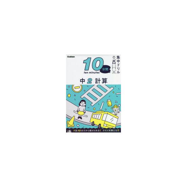 【重要】本商品は委託品となり、取次店から直接手配となります。当店のお買い物ガイド(販売条件・支払い方法・送料について)をよくご確認の上、ご注文下さいますようお願い致します。■ISBN:978-4-05-305454-8 ■タイトル:10分間...