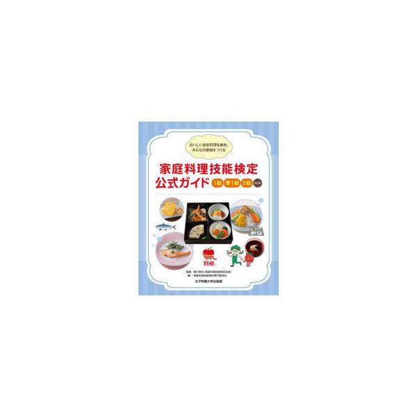 家庭料理技能検定公式ガイド1級　準1級　2級　おいしい家庭料理を極め、みんなの健康をつくる　香川明夫/監修　家庭料理技能検定専門委員会/編