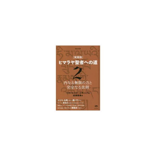 ヒマラヤ聖者への道 実践版 2 新装分冊版 内なる無限の力と完全なる法則 ベアード・スポールディング/著 成瀬雅春/訳