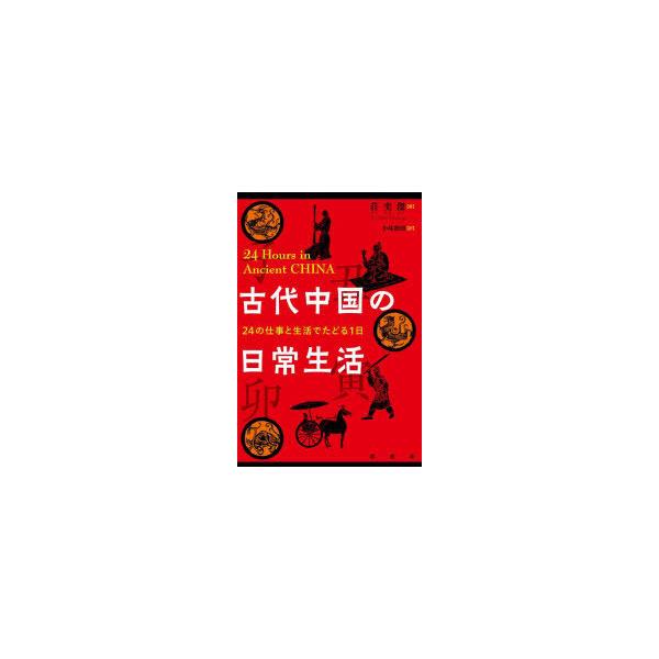 古代中国の日常生活　24の仕事と生活でたどる1日　荘奕傑/著　小林朋則/訳