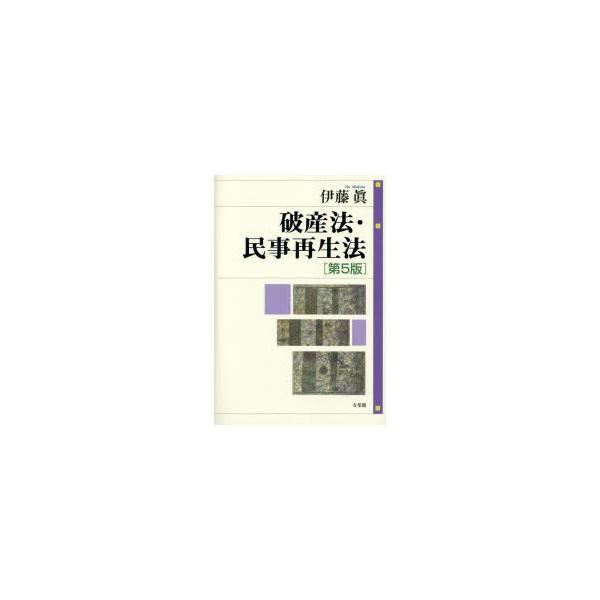 破産法・民事再生法　伊藤眞/著