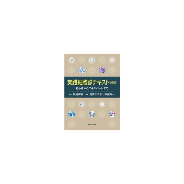 実践細胞診テキスト 初心者からエキスパートまで 松浦成昭/監修 南雲