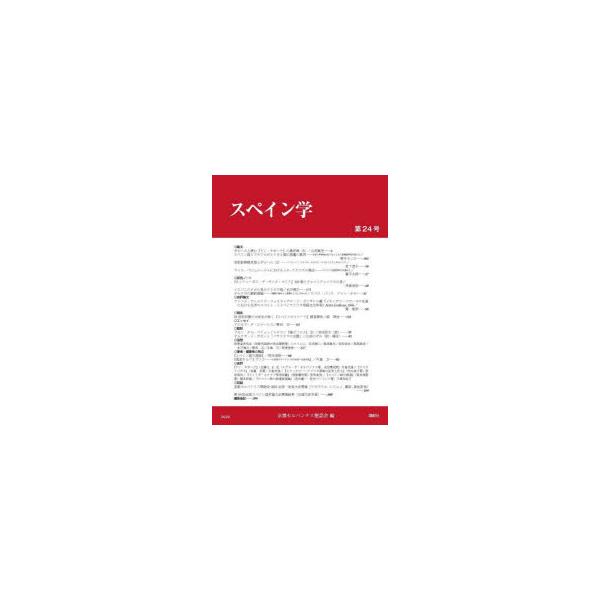 スペイン学　第24号　京都セルバンテス懇話会/編