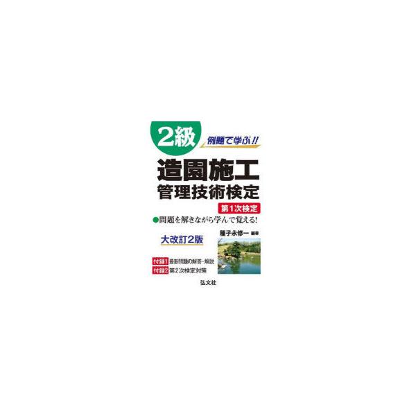 例題で学ぶ!!2級造園施工管理技術検定第1次検定　種子永修一/編著