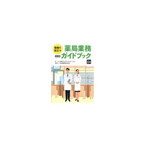 現場で役立つ薬局業務ガイドブック　日経ドラッグインフォメーション/編集
