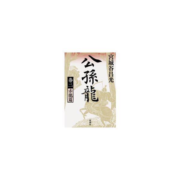 公孫龍　巻2　赤龍篇　宮城谷昌光/著