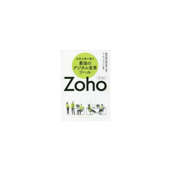 成長企業が選ぶ最強のデジタル変革ツール「Zoho」　船井総合研究所/編著　ゾーホージャパン/監修