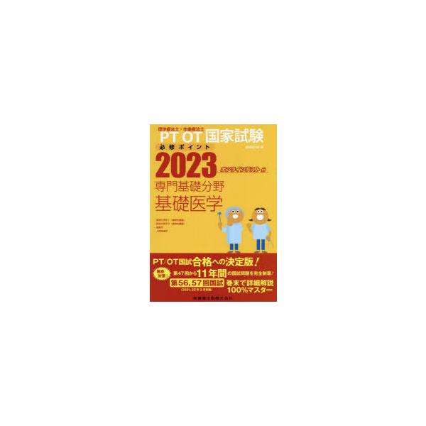 PT/OT国家試験必修ポイント専門基礎分野基礎医学 2023