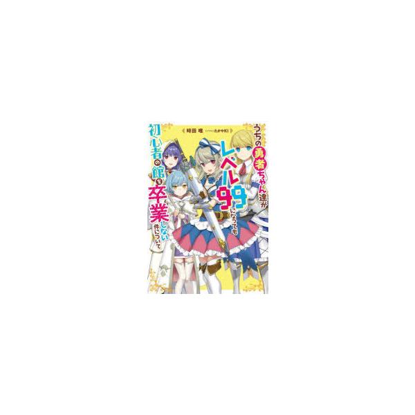レベル ピン 小説 エッセイの人気商品 通販 価格比較 価格 Com