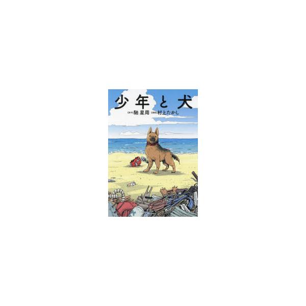 少年と犬　馳星周/原作　村上たかし/漫画