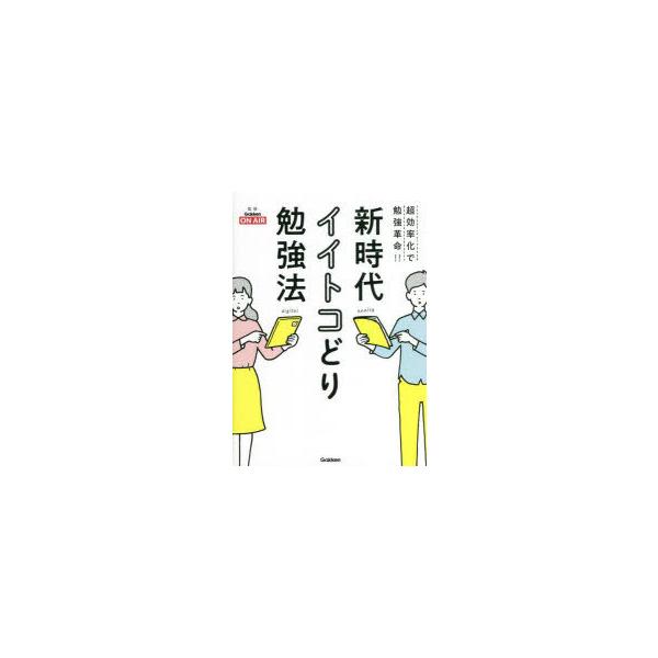 新時代イイトコどり勉強法　超効率化で勉強革命!!　Gakken　ON　AIR/監修