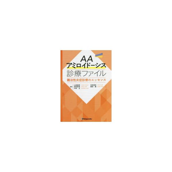 AAアミロイドーシス診療ファイル　難治性炎症診療のエッセンス　山田俊幸/編著　右田清志/編著　奥田恭章/編著　黒田毅/編著　中村正/編著