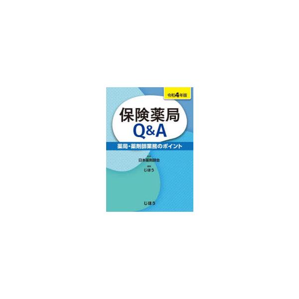 保険薬局Q＆A　薬局・薬剤師業務のポイント　令和4年版　日本薬剤師会/監修　じほう/編集