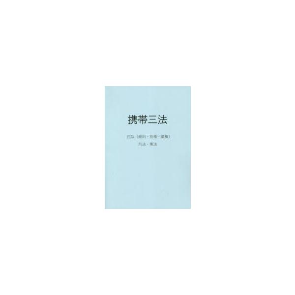 携帯三法　民法〈総則・物権・債権〉刑法・憲法