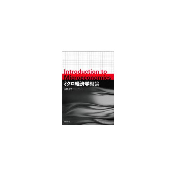 ミクロ経済学概論　大熊正哲/著