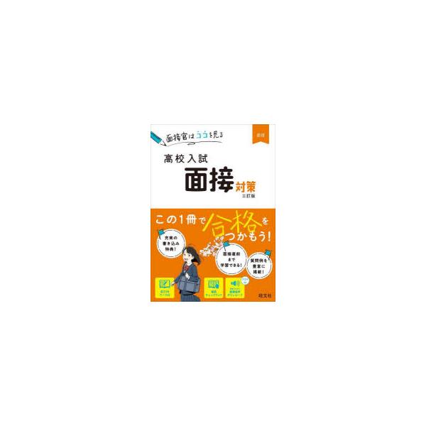 高校入試面接対策