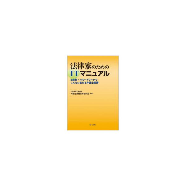 法律家のためのITマニュアル e裁判・リモートワークでこんなに変わる弁護士業務 日本弁護士連合会弁護士業務改革委員会/編著