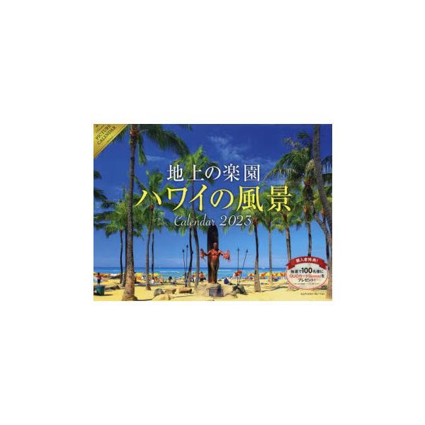 ハワイ カレンダーの人気商品 通販 価格比較 価格 Com