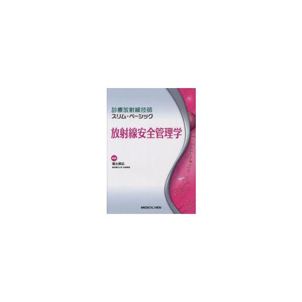 放射線安全管理学　福士政広/編集