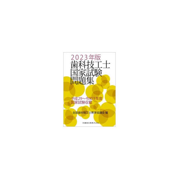 歯科技工士国家試験問題集　2023年版　全国歯科技工士教育協議会/編