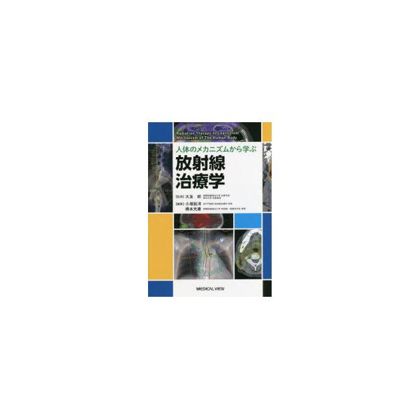 人体のメカニズムから学ぶ放射線治療学　大友邦/監修　小塚拓洋/編集　橋本光康/編集