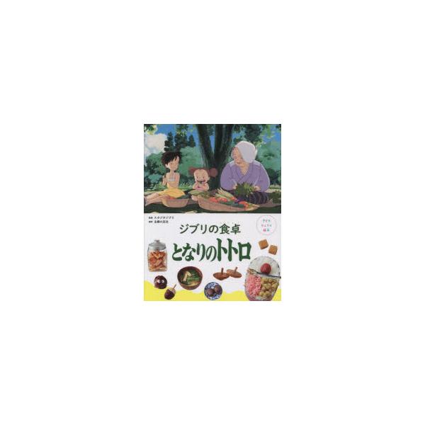 ジブリの食卓となりのトトロ　スタジオジブリ/監修　主婦の友社/編