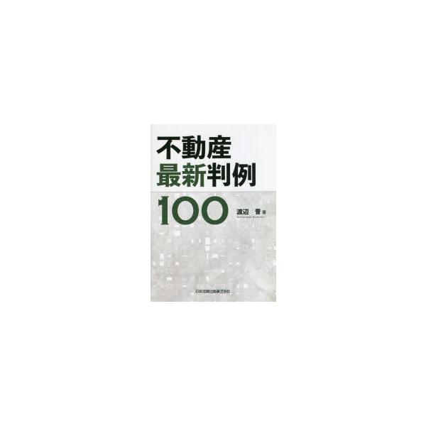 不動産最新判例100　渡辺晋/著