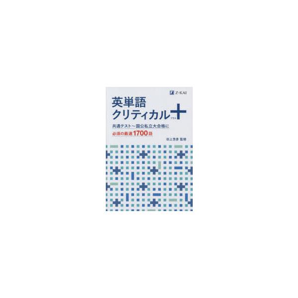 英単語クリティカル+　共通テスト〜国公私立大合格に必須の厳選1700語　田上芳彦/監修