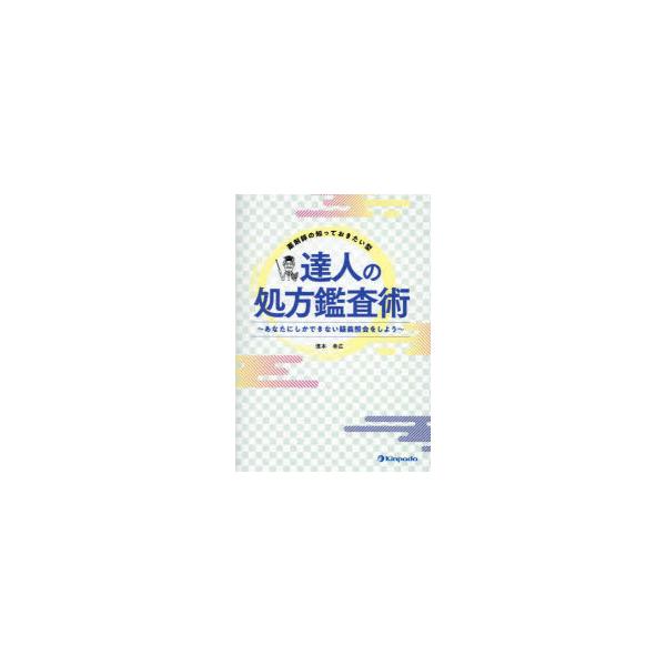 薬剤師の知っておきたい型達人の処方鑑査術　あなたにしかできない疑義照会をしよう　濱本幸広/著