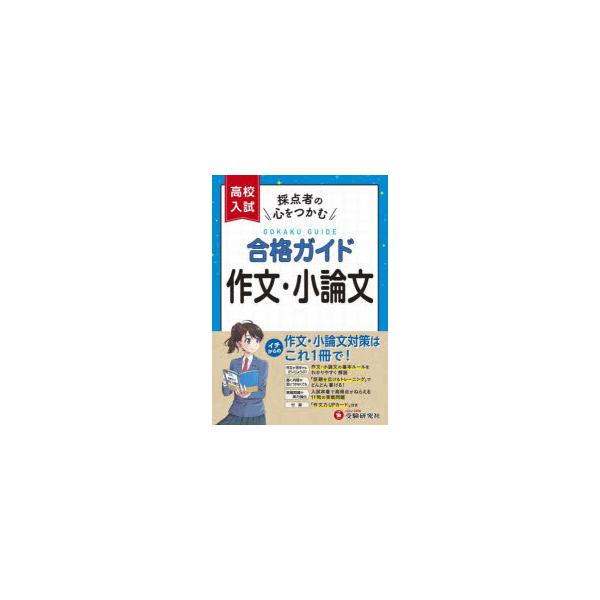 高校入試合格ガイド作文・小論文　高校入試問題研究会/編著