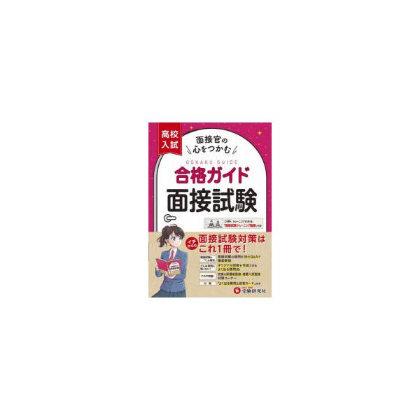 高校入試合格ガイド面接試験　高校入試問題研究会/編著