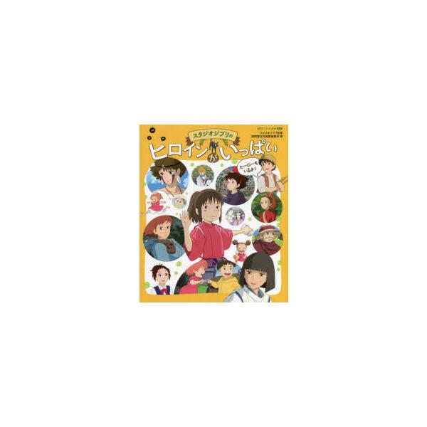 スタジオジブリのヒロインがいっぱい　スタジオジブリ/監修　徳間書店児童書編集部/編
