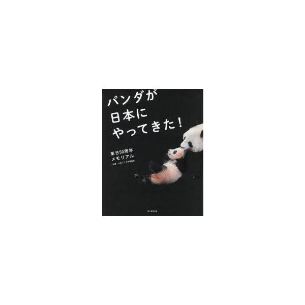 【条件付＋10％相当】パンダが日本にやってきた！　来日５０周年メモリアル/日本パンダ保護協会【条件はお店TOPで】