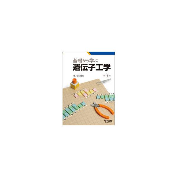 基礎から学ぶ遺伝子工学　田村隆明/著