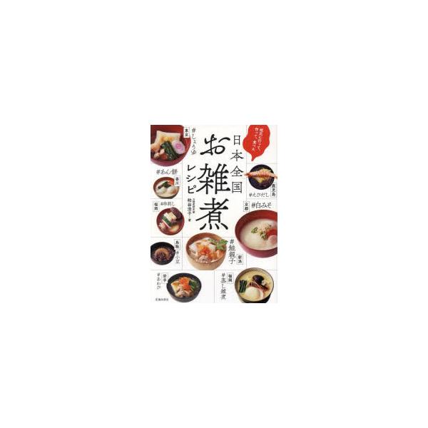 地元に行って、作って、食べた日本全国お雑煮レシピ　粕谷浩子/著
