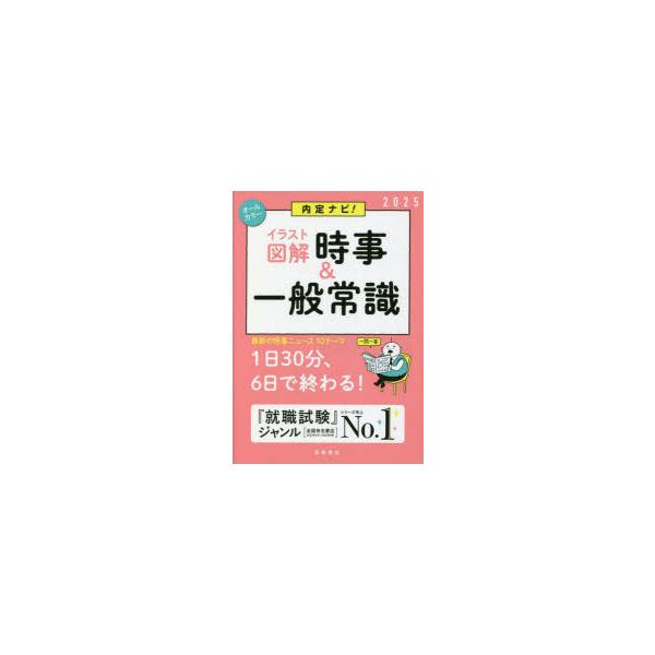 内定ナビ!〈イラスト図解〉時事＆一般常識　’25年度版　就職対策研究会/編