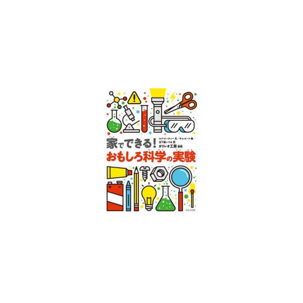 家でできる!おもしろ科学の実験　ロブ・ビーティー/文　サム・ピート/絵　五十嵐いづみ/訳　ガリレオ工房/監修