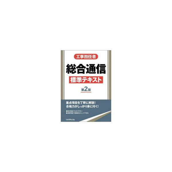 工事担任者総合通信標準テキスト