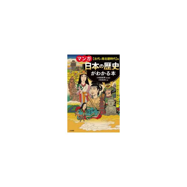 マンガ日本の歴史がわかる本　〈古代〜南北朝時代〉篇　小和田哲男/責任監修　小杉あきら/画
