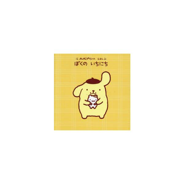 ぼくのいちにち　ポムポムプリンのえほん　講談社/編　サンリオ/著