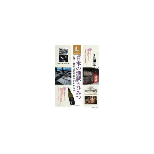 「日本の酒蔵」のひみつ　名酒の歴史とこだわりがわかる本　もっと味わう日本酒超入門　酒蔵のひみつ研究会/著