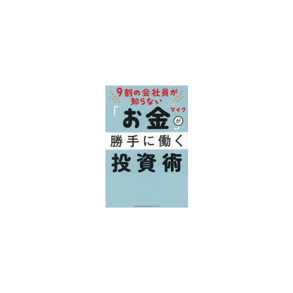 9割の会社員が知らない「お金」が勝手に働く投資術　マイク/著