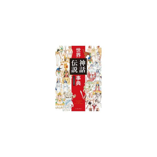 世界神話伝説大事典 世界神話伝説事典 | かみゆ歴史編集部 |本 | 通販 | Amazon